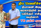தீப வெளிச்சம் தீபாவளி இதழ், தமிழ் வரலாற்றில் தடம் பதிக்கும் என்று கூறினார் YB,ரவின் குமார்.