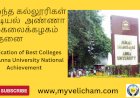 சிறந்த கல்லூரிகள் பட்டியல்  அண்ணா பல்கலைக்கழகம் சாதனை!