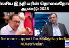 மலேசிய இந்தியர்களுக்கு அதிக ஆதரவு வழங்க அழைப்பு