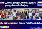 கங்கார் பூலாய் தமிழ்ப்பள்ளில் குடும்ப ஒன்றுக்கூடல் நிகழ்வு