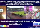 பிரிக்பீல்க்ஷ் விவேகாந்தா தமிழ்ப்பள்ளியின் நூற்றாம் ஆண்டு விளையாட்டுப் போட்டி