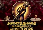 அனைத்துலகத் தமிழிளையோர் மாநாடு 2025.