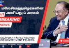 மலேசியா தமிழர்களின் அரசியலும்  அரசும் ?
