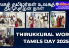 உலகத் தமிழர்கள் உலகத் திருக்குறள் நாள் ...  மலேசியத் தமிழ்நெறிக் கழகம்