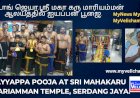செர்டாங் ஜெயா,ஸ்ரீ மகா கரு மாரியம்மன் ஆலயத்தில் ஐயப்பன் பூஜை.
