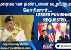 குறைவான தண்டனை வழங்குமாறு கோரினார்.