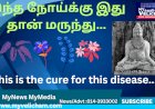 இந்த நோய்க்கு இது தான் மருந்து...