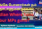 எங்கே போனார்கள் நம் நாடாளுமன்ற உறுப்பினர்கள்?