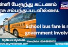 பள்ளி பேரூந்து கட்டணம் அரசு சம்பந்தப்படவில்லை.