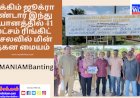 ஜூக்ரா பண்டார் இந்து மயானத்தில் 41 லட்சம் ரிங்கிட்  மின் தகனம்