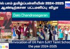 ஆயில் பாம் தமிழ்ப்பள்ளியின் 2024-2025 ஆம்  ஆண்டிற்கான  பட்டமளிப்பு  விழா