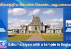 இங்கிலாந்தில் கோவில் கொண்ட ஏழுமலையான்