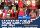 மக்கள் திலகம் எம்.ஜி.ஆர். 108 ஆம் ஆண்டு பிறந்த நாள்  விழா