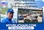 ஆட்சிக்கு வந்தால் டோல் கட்டணம் ரத்து செய்யப்படும் என்று கூறியதை டத்தோ முருகையா நினைவு படுத்தினார்.