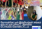 கோலக்கெட்டில் இந்தியர்கள் சங்கம் ஏற்பாட்டில் மாவட்ட அளவில்   பொங்கல் கொண்டாட்டம்