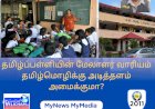 தமிழ்ப்பள்ளியின் மேலாளர் வாரியம் தமிழ்மொழிக்கு அடித்தளம் அமைக்குமா?