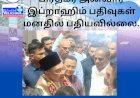 பத்து மலைக்கு வந்தார் பிரதமர் அன்வார் இப்றாஹிம் பதிவுகள் மனதில் பதியவில்லை.