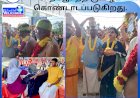 தேவாரம் பாடி, அம்மி குத்தி, தைப்பூசத்திருவிழா கொண்டாடப்படுகிறது.