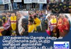 500 தன்னார்வ தொண்டர்களுடன் வெற்றிகரமாக நடைபெற்ற மனிதவள அமைச்சின் மடானி முன்னெடுப்பு திட்டம்