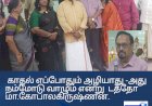 காதல் எப்போதும் அழியாது -அது நம்மோடு வாழும் என்று  டத்தோ மா.கோபாலகிருஷ்ணன் கூறினார்.