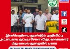 இனவெறியை தூண்டும் அறிவிப்பு அட்டையை ஒட்டிய சோள விற்பனையாளர் மீது காவல் துறையில் புகார்