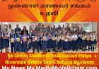 ரிவர்சைட் தோட்டத் தமிழ்ப்பள்ளி மாணவர்களுக்கு முன்னாள் மாணவர் சங்கம் உதவி