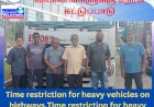 நெடுஞ்சாலையில் கனரக வாகனங்களுக்கு நேரக் கட்டுப்பாடு
