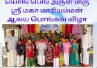யொங் பெங் அருள் மிகு ஸ்ரீ மகா மாரியம்மன் ஆலய பொங்கல் விழா