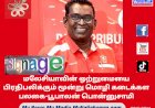 மலேசியாவின் ஒற்றுமையை பிரதிபலிக்கும் மூன்று மொழி கடைக்கள பலகை – பூபாலன் பொன்னுசாமி