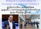 ஐரோப்பிய அமெரிக்க முதலீட்டாளர்களுக்கு மலேசியா ஒரு சிறந்த இடம்.
