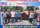 இந்து இடுகாட்டின் அவல நிலை பாரிட் இந்திய இளைஞர் கண்டனம்