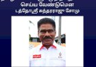 மாணவர்களின் சிகிச்சைக்கும் கல்விக்கும் நிதியுதவிகளை செய்யுமாறு வேண்டுகோள்     டத்தோஸ்ரீ சுந்தரராஜு சோமு.