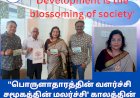 'பொருளாதாரத்தின் வளர்ச்சி சமூகத்தின் மலர்ச்சி' காலத்தின் பரிணாம எழுச்சி YB, காமாட்சி.