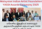 மலேசிய இந்தியர் கலைஞர் அறவாரியத்தின் ஏற்பாட்டில்  விருது விழா