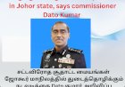 சட்டவிரோத சூதாட்ட மையங்கள்  ஜோகூர் மாநிலத்தில் துடைத்தொழிக்கும் நடவடிக்கை கமிஷனர் குமார்