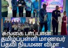 சுங்கை பாப்பான் தமிழ்ப்பள்ளி மாணவர் பதவி நியமண விழா