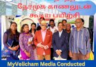 மை வெளிச்சம் ஊடகம் நடத்திய நேர்முக காணலுடன் கூடிய பயிற்சி