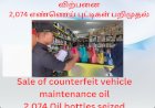 போலி வாகன பராமரிப்பு எண்ணெய் விற்பனை 2,074 எண்ணெய் புட்டிகள் பறிமுதல்