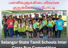 சிலாங்கூர் மாநில தமிழ்ப்பள்ளிகளுக்கிடையிலான குறுக்கோட்டப் போட்டி