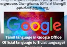 கூகுள் அலுவலகத்தில் தமிழ்மொழி அலுவலக மொழியாக (Official மொழி) அங்கீகரித்துள்ளது