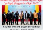 ஸ்கூடாய் இந்தியர்கள் ஏற்பாட்டில்   'தமிழர் திருநாள் விழா 2025'