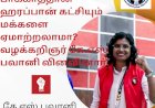 பாக்காத்தான் ஹரப்பான் கட்சியும் மக்களை ஏமாற்றலாமா? வழக்கறிஞர் கே.எஸ் பவானி வினவினார்.