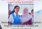 தேசிய மொழி - ஆங்கில மொழிகளை வலுப்படுத்த  வேண்டுமென்று மக்கள் குரலெழுப்புகின்றனர்.