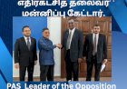 PAS எதிர்கட்சித் தலைவர் மன்னிப்பு கேட்டார்.