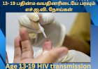 13- 19 பதின்ம வயதினரிடையே பரவும் எச்.ஐ.வி. நோய்கள்.