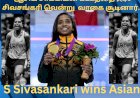 ஆசிய சாம்பியன் பட்டத்தை எஸ் சிவசங்கரி வென்று  வாகை சூடினார். .