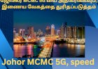 ஜோகூர் MCMC – 5G – யை அதிகரிக்கவும், இணைய வேகத்தை துரிதப்படுத்தும்.ம்
