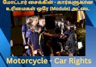 மோட்டார் சைக்கிள் - கார்களுகான உரிமைகள்  ஒரே (Module) அட்டை