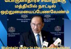 பொருளாதாரச் சவாலுக்கு மத்தியில் நாட்டில் ஒற்றுமையைப் பேண வேண்டும்: