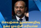 செயற்கை நுண்ணறிவு நகர முயற்சி சரியான இலக்கியல் செல்கிறது: கோபிந்த் சிங் டியோ.
